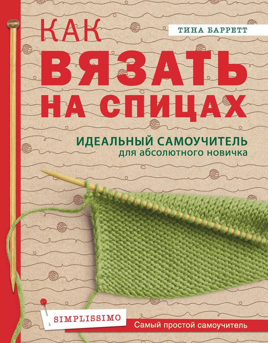 Обложка книги "Тина Баррет: Как вязать на спицах. Идеальный самоучитель для абсолютного новичка"