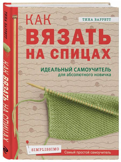 Фотография книги "Тина Баррет: Как вязать на спицах. Идеальный самоучитель для абсолютного новичка"
