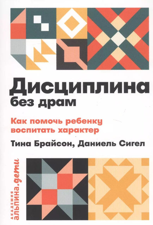 Обложка книги "Тина Брайсон: Дисциплина без драм. Как помочь ребенку воспитать характер"