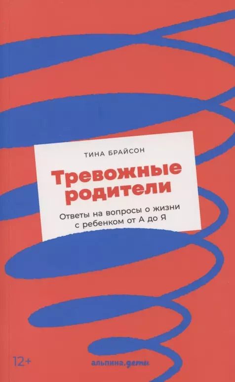 Обложка книги "Тина Брайсон: Тревожные родители : ответы на вопросы о жизни с ребенком от А до Я"