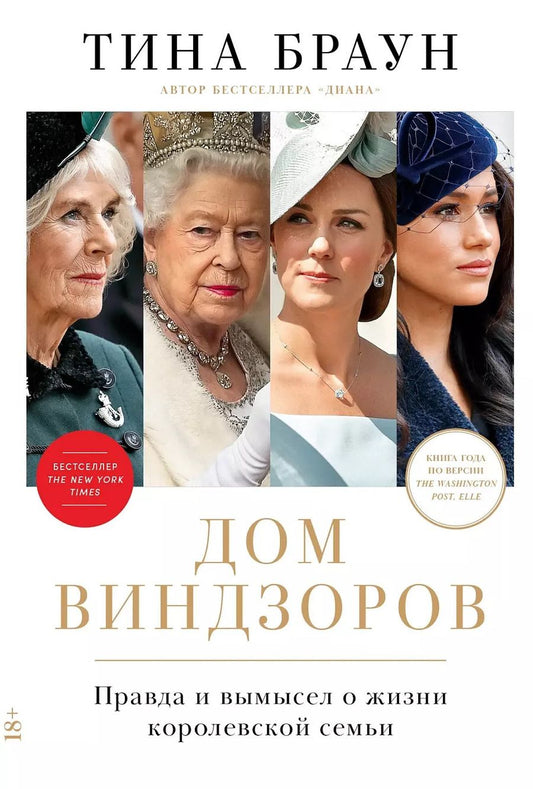 Обложка книги "Тина Браун: Дом Виндзоров: Правда и вымысел о жизни королевской семьи"