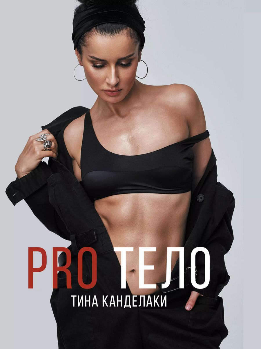 Обложка книги "Тина Канделаки: PRO тело"