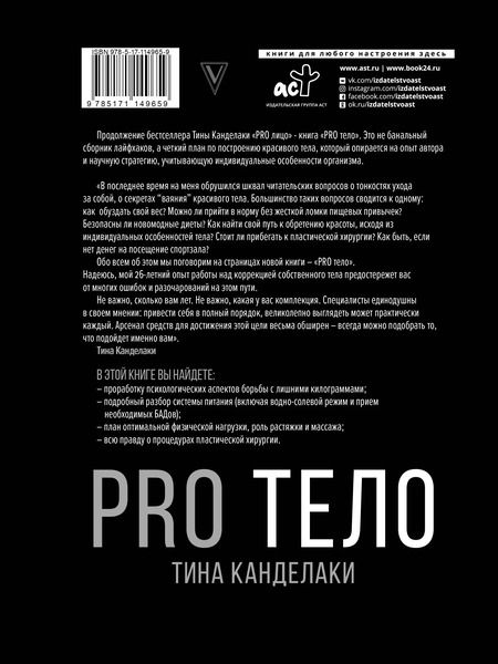 Фотография книги "Тина Канделаки: PRO тело"