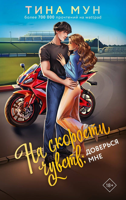 Обложка книги "Тина Мун: На скорости чувств: доверься мне"