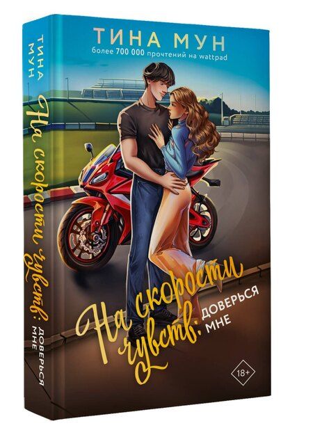 Фотография книги "Тина Мун: На скорости чувств: доверься мне"