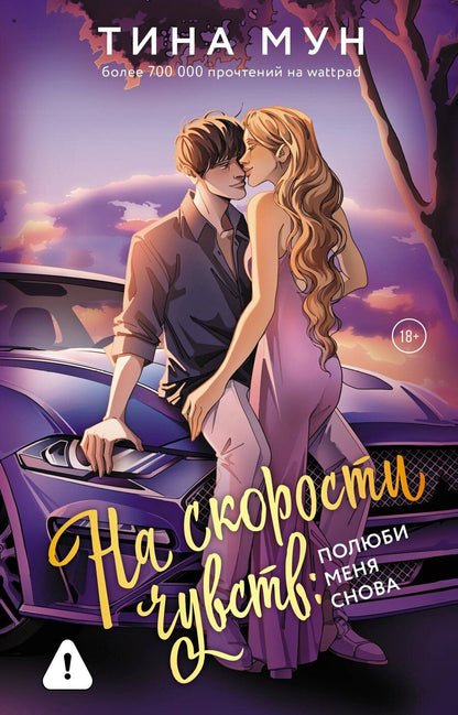 Обложка книги "Тина Мун: На скорости чувств: полюби меня снова"