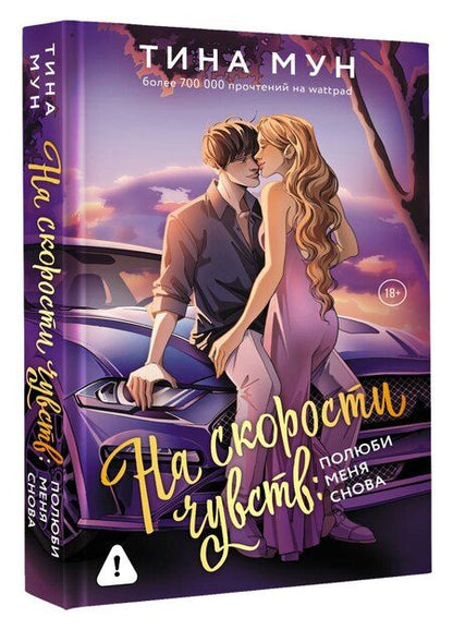 Фотография книги "Тина Мун: На скорости чувств: полюби меня снова"