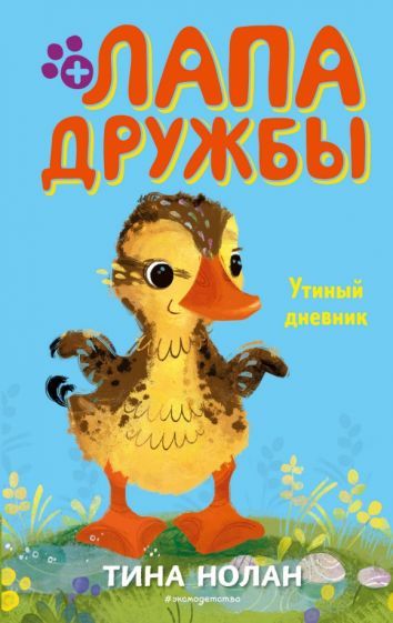 Обложка книги "Тина Нолан: Утиный дневник"