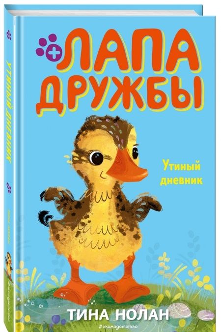 Фотография книги "Тина Нолан: Утиный дневник"