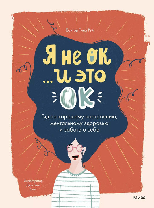 Обложка книги "Тина Рэй: Я не ОК и это ОК. Гид по хорошему настроению, ментальному здоровью и заботе о себе"