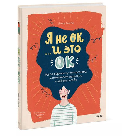 Фотография книги "Тина Рэй: Я не ОК и это ОК. Гид по хорошему настроению, ментальному здоровью и заботе о себе"