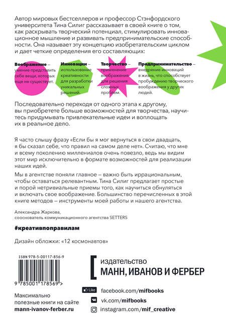 Фотография книги "Тина Силиг: Креатив по правилам. От идеи до готового бизнеса"