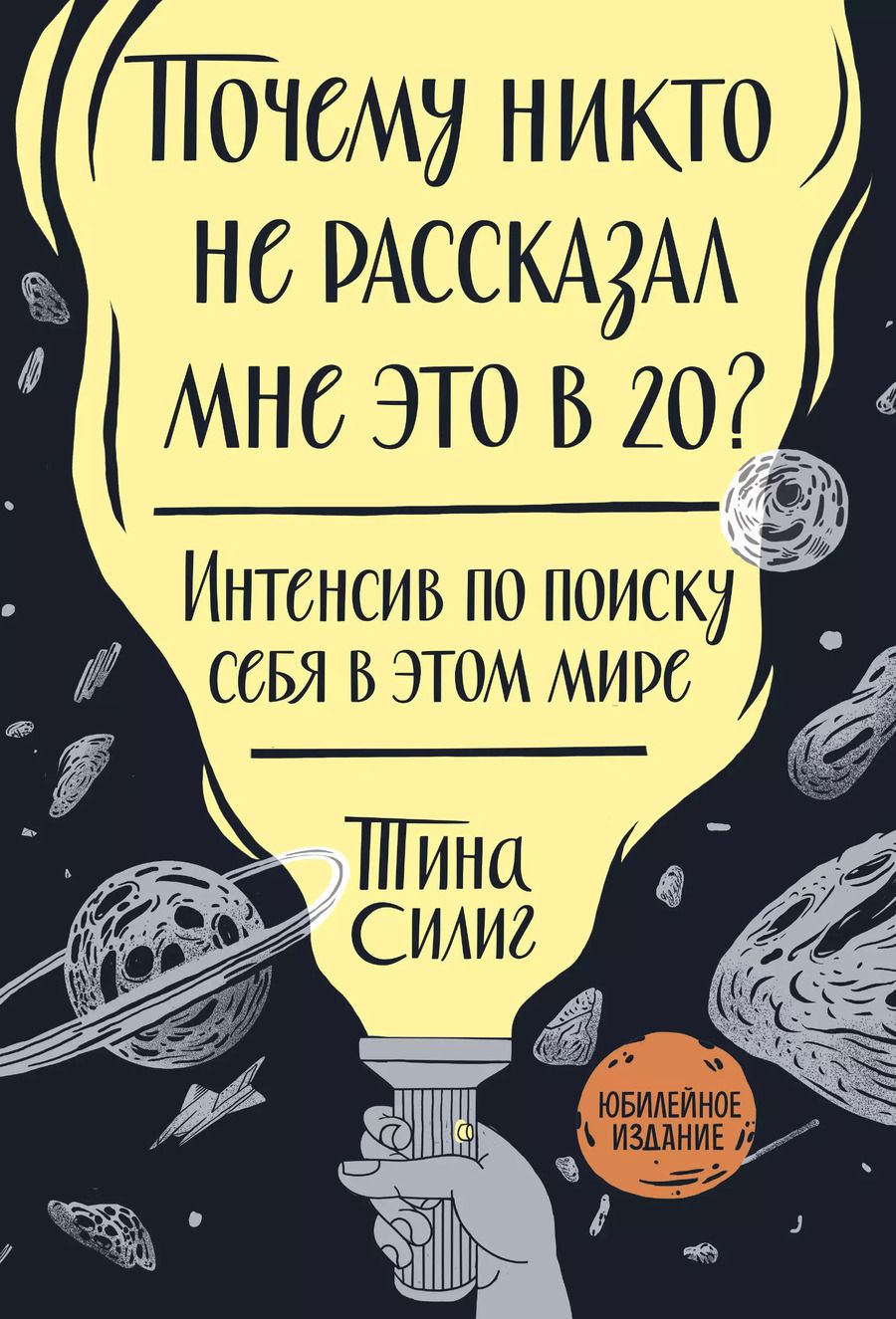 Обложка книги "Тина Силиг: Почему никто не рассказал мне это в 20? Интенсив по поиску себя в этом мире. Юбилейное издание"