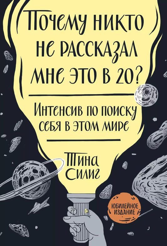 Обложка книги "Тина Силиг: Почему никто не рассказал мне это в 20? Интенсив по поиску себя в этом мире. Юбилейное издание"