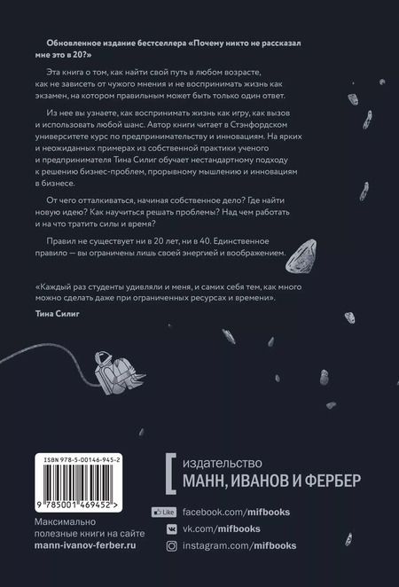Фотография книги "Тина Силиг: Почему никто не рассказал мне это в 20? Интенсив по поиску себя в этом мире. Юбилейное издание"