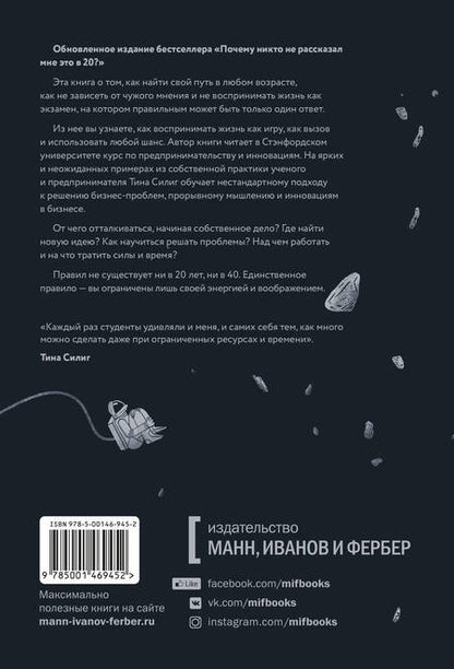 Фотография книги "Тина Силиг: Почему никто не рассказал мне это в 20? Интенсив по поиску себя в этом мире. Юбилейное издание"