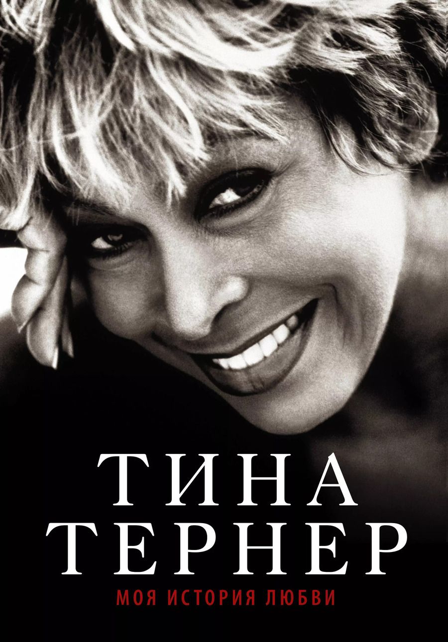 Обложка книги "Тина Тернер: Тина Тернер. Моя история любви"