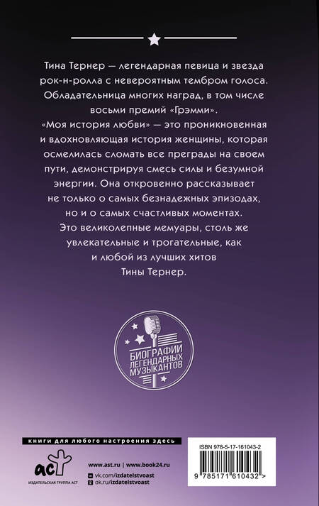Фотография книги "Тина Тернер: Тина Тернер. Моя история любви"