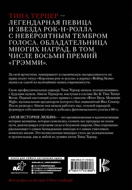 Фотография книги "Тина Тернер: Тина Тернер. Моя история любви"