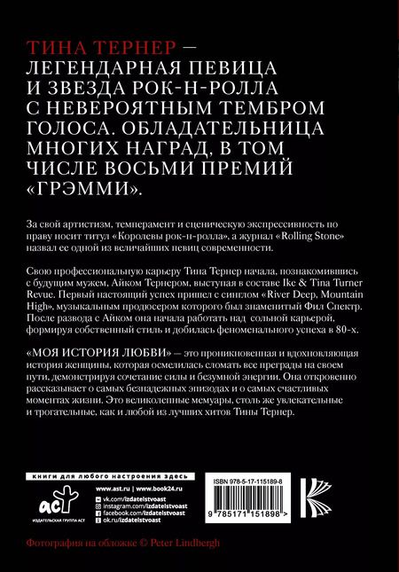 Фотография книги "Тина Тернер: Тина Тернер. Моя история любви"
