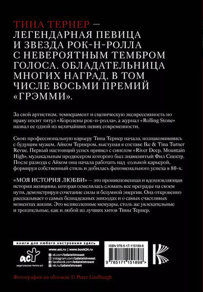 Фотография книги "Тина Тернер: Тина Тернер. Моя история любви"