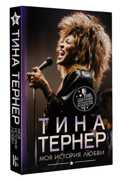 Фотография книги "Тина Тернер: Тина Тернер. Моя история любви"