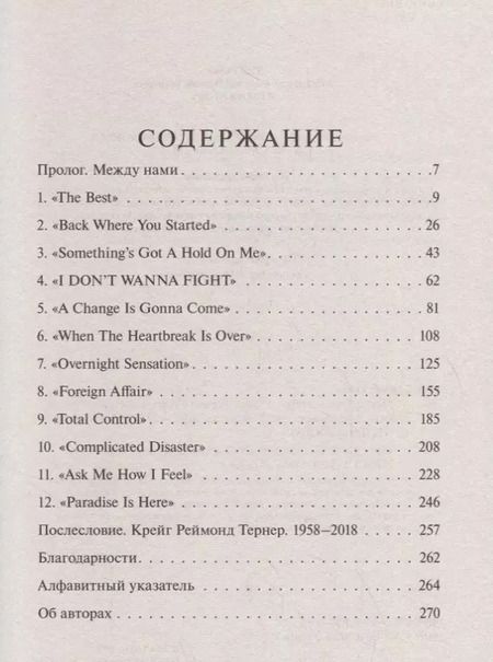 Фотография книги "Тина Тернер: Тина Тернер. Моя история любви"