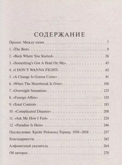 Фотография книги "Тина Тернер: Тина Тернер. Моя история любви"