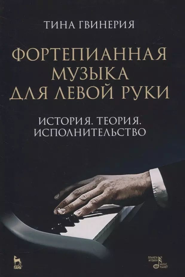 Обложка книги "Тинатин Гвинерия: Фортепианная музыка для левой руки. История. Теория. Исполнительство. Учебное пособие"