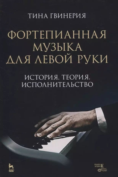 Обложка книги "Тинатин Гвинерия: Фортепианная музыка для левой руки. История. Теория. Исполнительство. Учебное пособие"