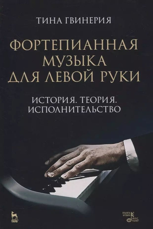 Обложка книги "Тинатин Гвинерия: Фортепианная музыка для левой руки. История. Теория. Исполнительство. Учебное пособие"