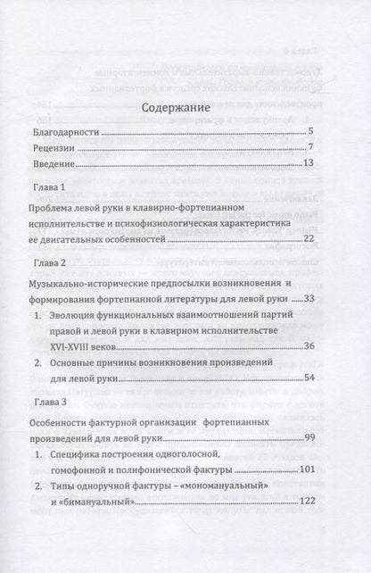 Фотография книги "Тинатин Гвинерия: Фортепианная музыка для левой руки. История. Теория. Исполнительство. Учебное пособие"