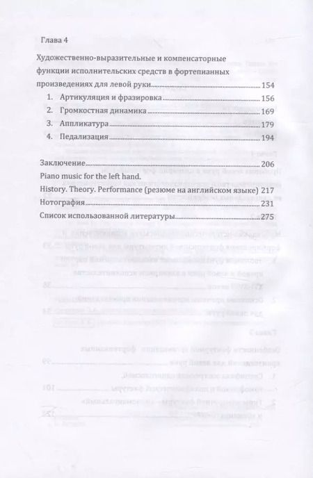 Фотография книги "Тинатин Гвинерия: Фортепианная музыка для левой руки. История. Теория. Исполнительство. Учебное пособие"