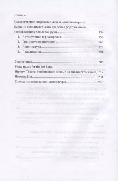 Фотография книги "Тинатин Гвинерия: Фортепианная музыка для левой руки. История. Теория. Исполнительство. Учебное пособие"