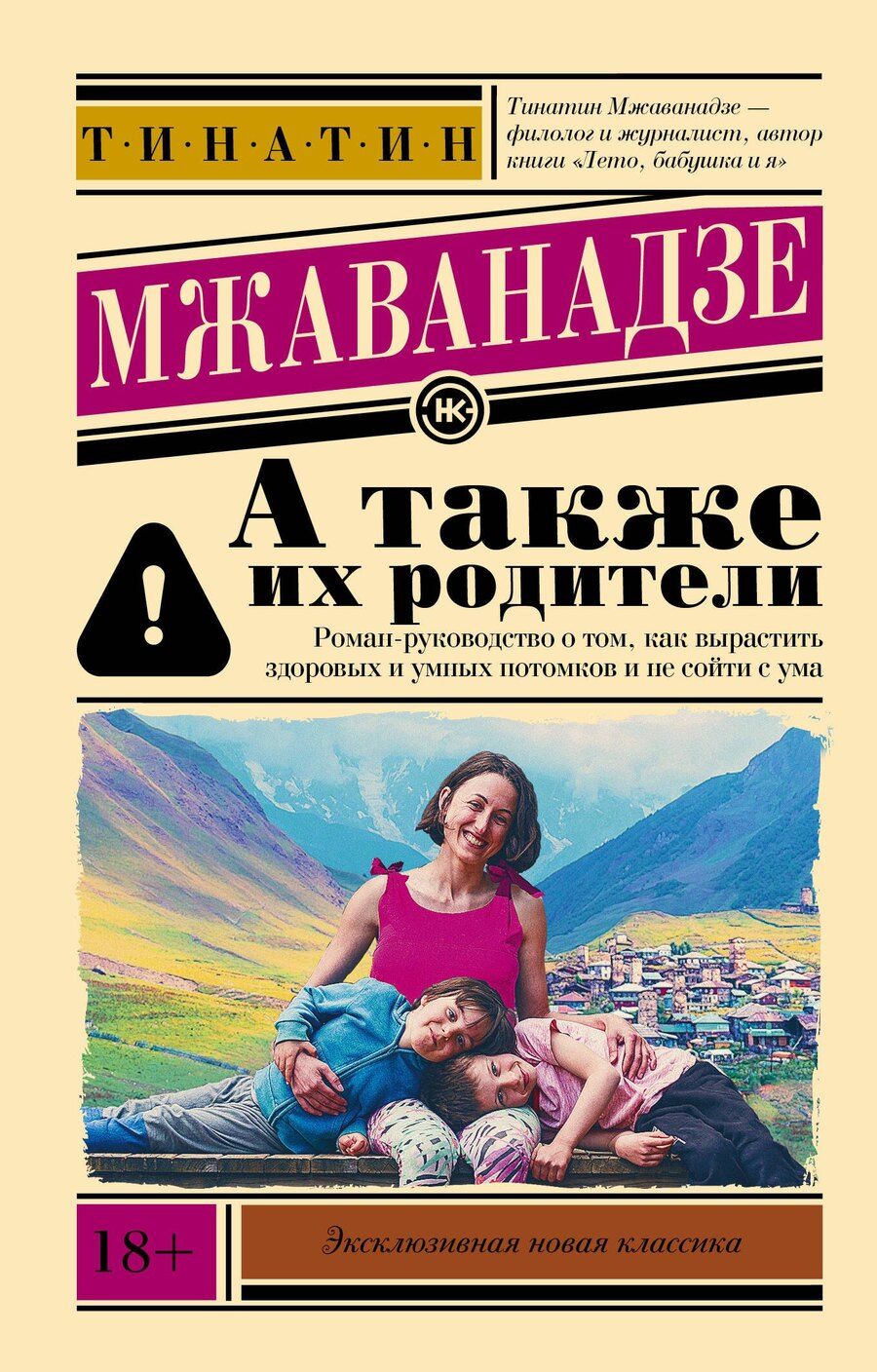 Обложка книги "Тинатин Мжаванадзе: А также их родители"