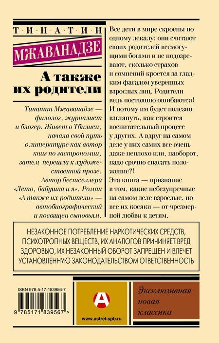 Фотография книги "Тинатин Мжаванадзе: А также их родители"