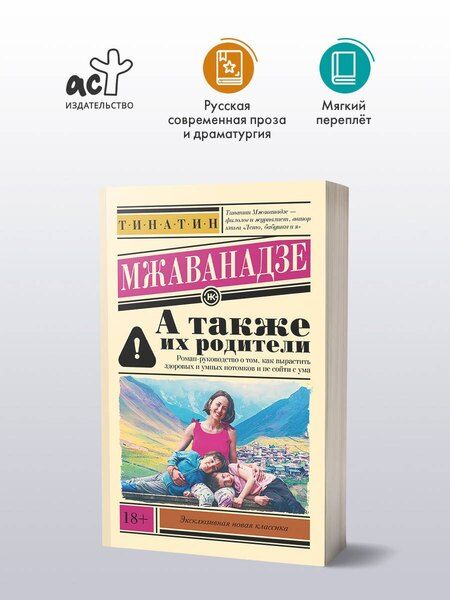 Фотография книги "Тинатин Мжаванадзе: А также их родители"