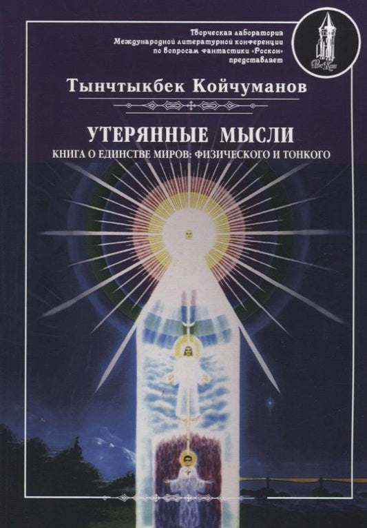 Обложка книги "Тынчтыкбек Койчуманов: Утерянные мысли. Книга о единстве миров: физического и тонкого. Том 1"