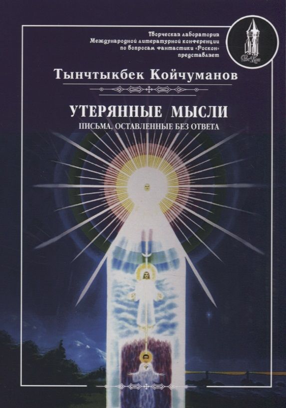 Обложка книги "Тынчтыкбек Койчуманов: Утерянные мысли. Письма, оставленные без ответа. Том II"