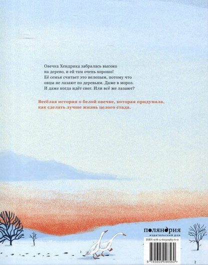 Фотография книги "Тине Мортир: Хендрика, овечка, которая забралась на дерево"