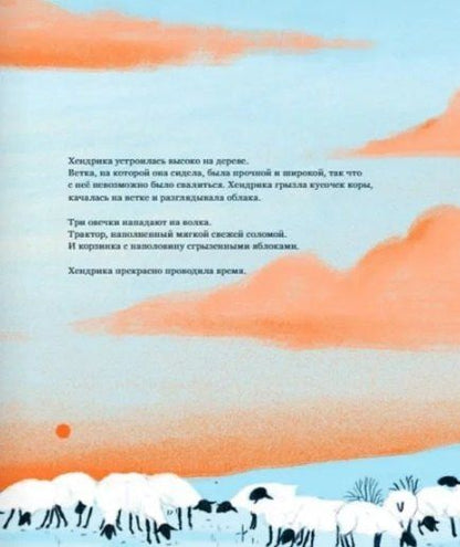 Фотография книги "Тине Мортир: Хендрика, овечка, которая забралась на дерево"