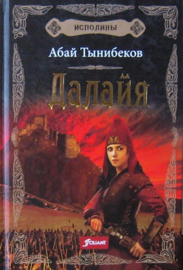 Обложка книги "Тынибеков: Исполины. Книга 1. Далайя"