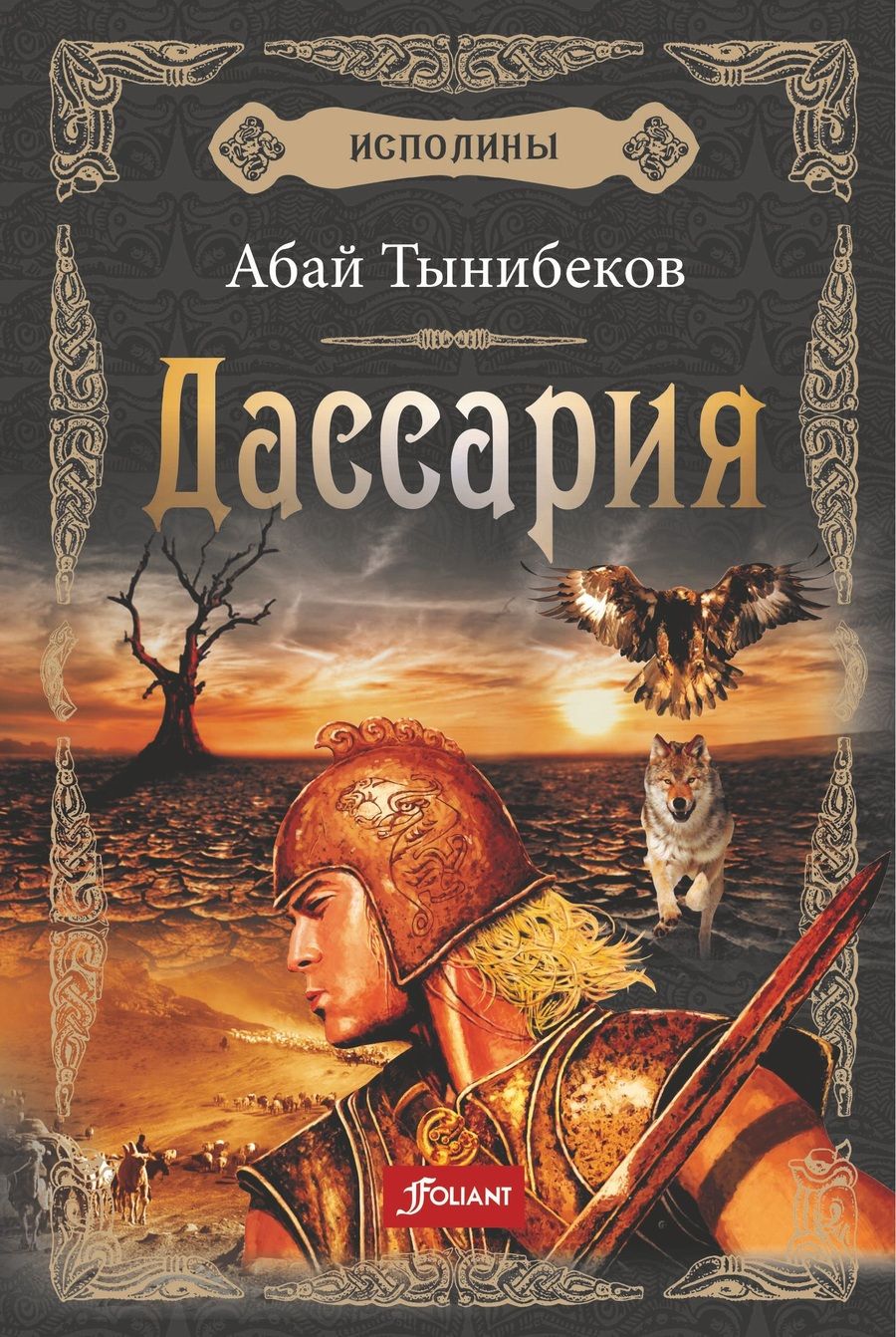 Обложка книги "Тынибеков: Исполины. Книга 3. Дассария"