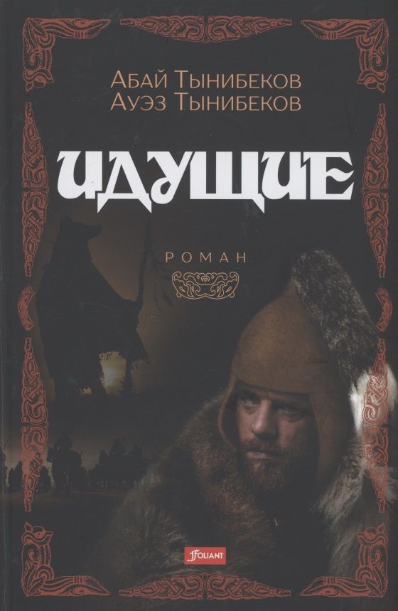 Обложка книги "Тынибеков, Тынибеков: Идущие"