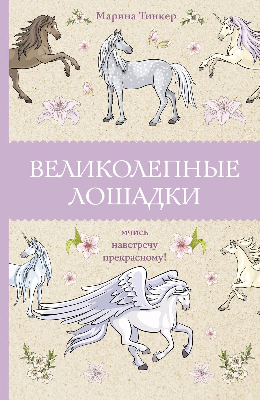 Обложка книги "Тинкер: Великолепные лошадки. Мчись навстречу прекрасному!"