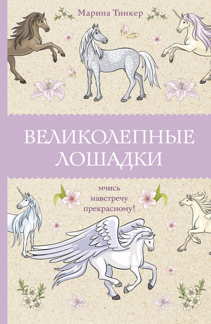 Обложка книги "Тинкер: Великолепные лошадки. Мчись навстречу прекрасному!"