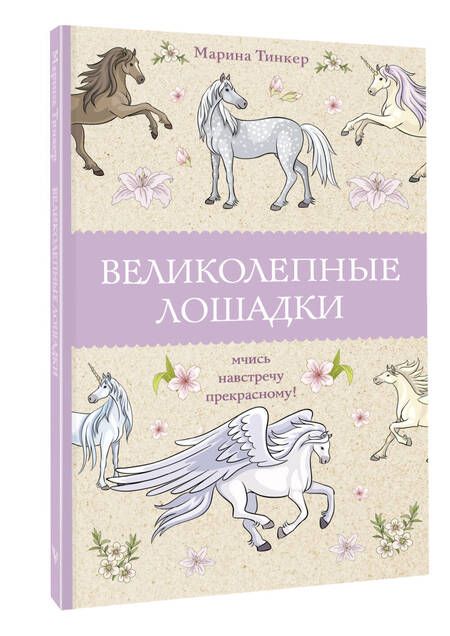 Фотография книги "Тинкер: Великолепные лошадки. Мчись навстречу прекрасному!"