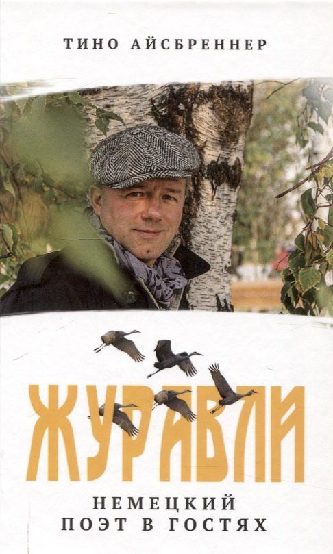 Обложка книги "Тино Айсбреннер: Журавли. Немецкий поэт в гостях."