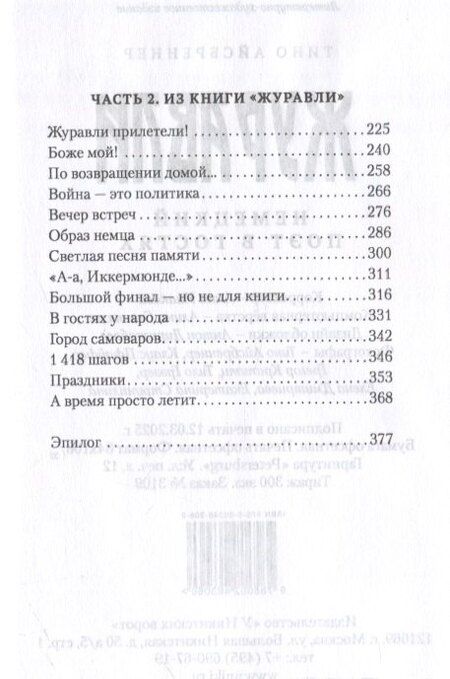 Фотография книги "Тино Айсбреннер: Журавли. Немецкий поэт в гостях."