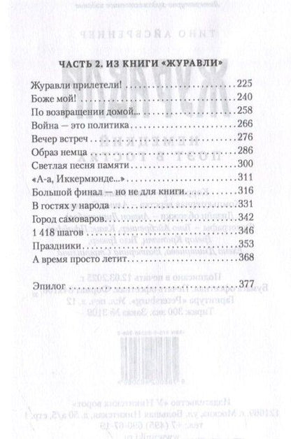 Фотография книги "Тино Айсбреннер: Журавли. Немецкий поэт в гостях."